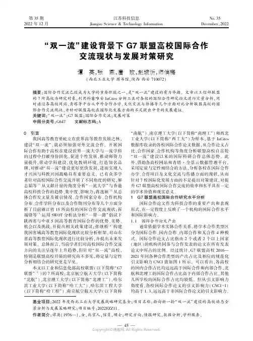 “双一流”建设背景下G7联盟高校国际