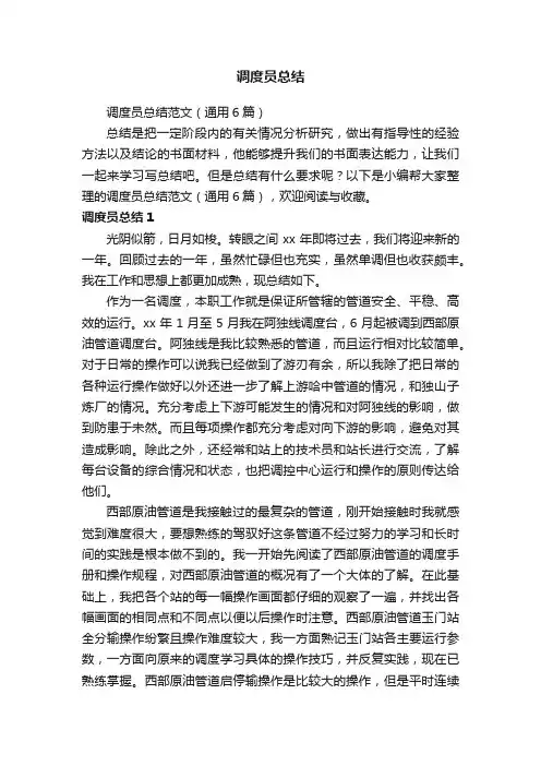 调度员总结范文（通用6篇）