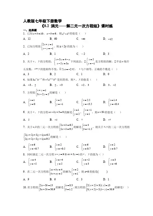 人教版七年级下册数学课时练《8.2 消元——解二元一次方程组》试卷含答案(1)
