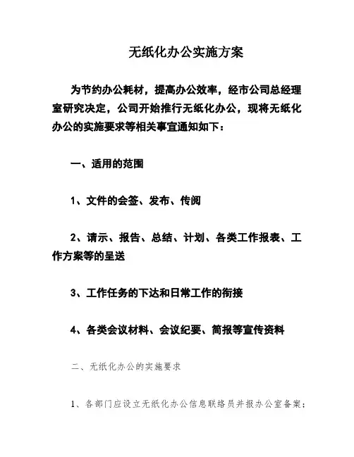 无纸化办公实施方案