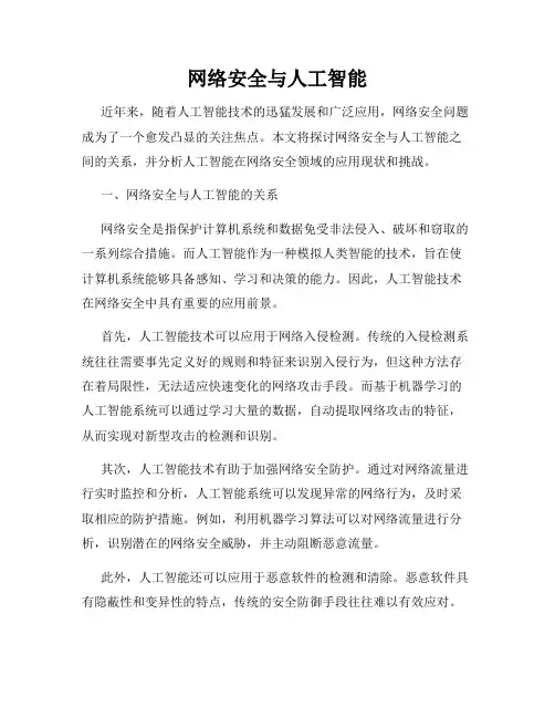 网络安全与人工智能