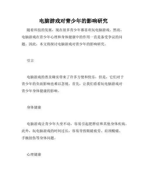 电脑游戏对青少年的影响研究