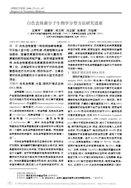 白色念珠菌分子生物学分型方法研究进展