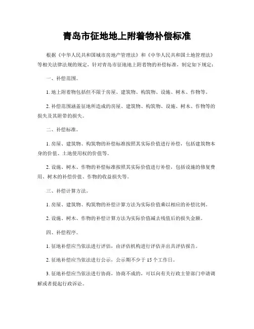 青岛市征地地上附着物补偿标准