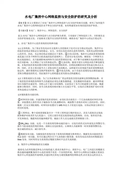 水电厂集控中心网络监控与安全防护的研究及分析