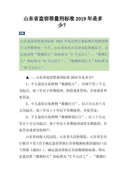 山东省盗窃罪量刑标准是多少？