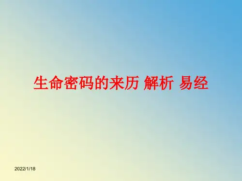生命密码的来历 解析 易经完整版