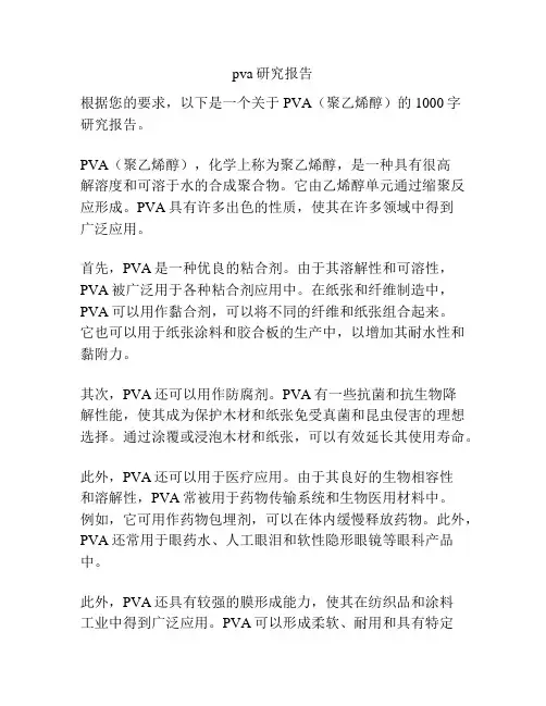 pva研究报告