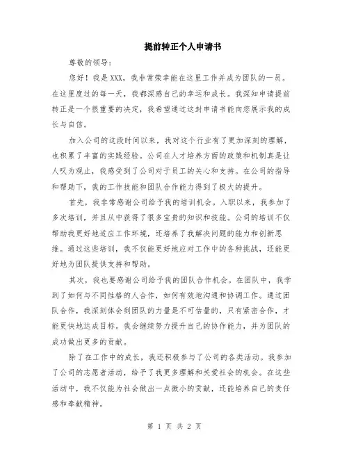提前转正个人申请书