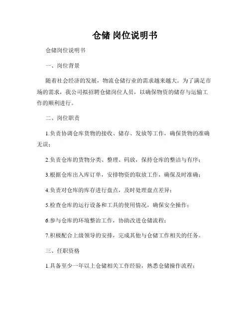 仓储 岗位说明书