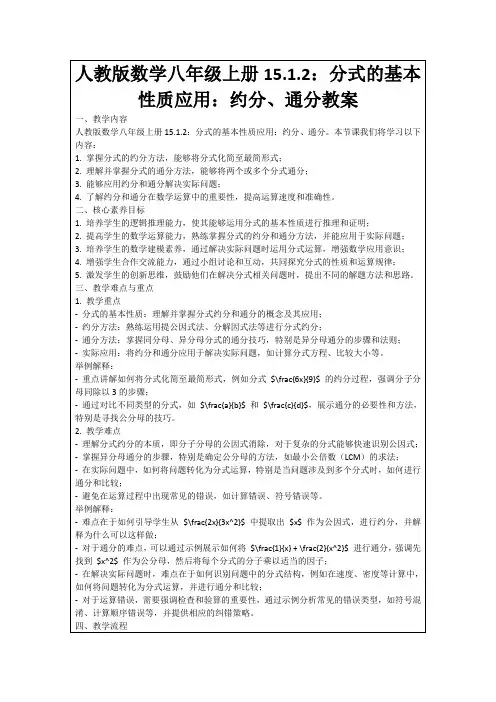 人教版数学八年级上册15.1.2：分式的基本性质应用：约分、通分教案