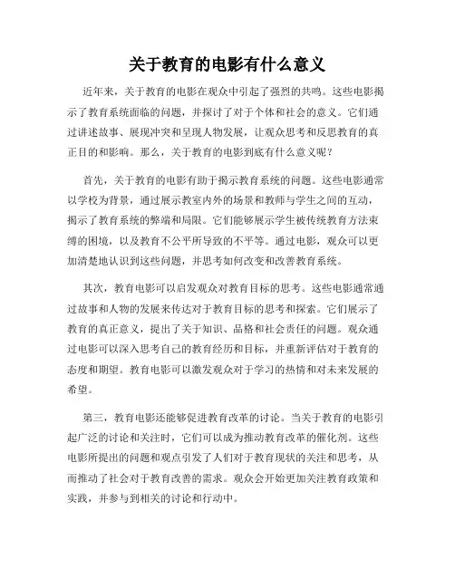 关于教育的电影有什么意义
