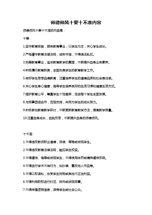 师德师风十要十不准内容