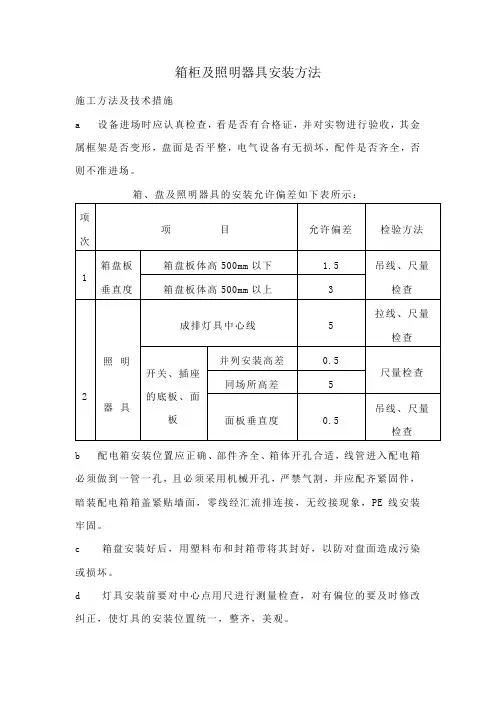 箱柜及照明器具安装方法