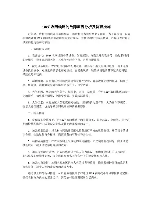 10kV农网线路的故障原因分析及防范措施