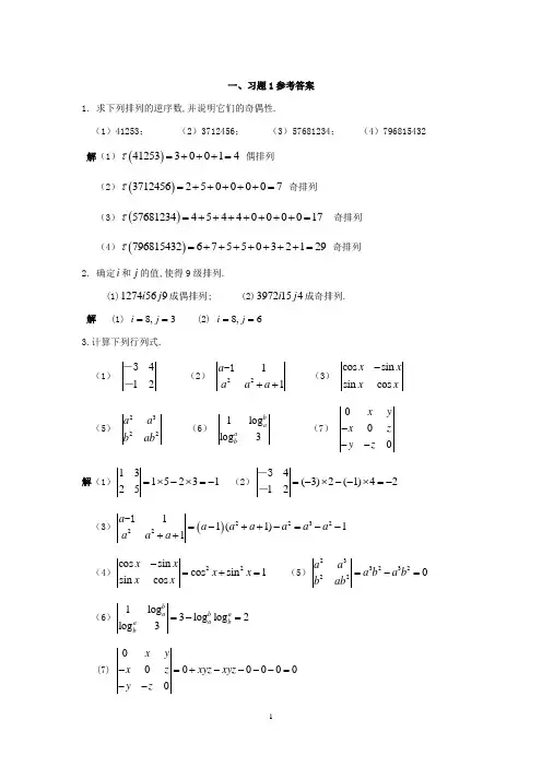《线性代数》第1章习题详解