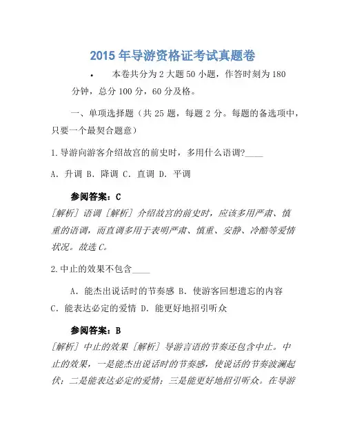 2015年导游资格证考试真题卷(2)