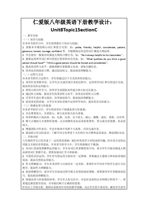 仁爱版八年级英语下册教学设计：Unit8Topic1SectionC