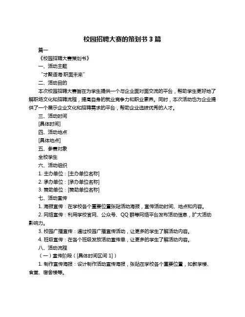 校园招聘大赛的策划书3篇