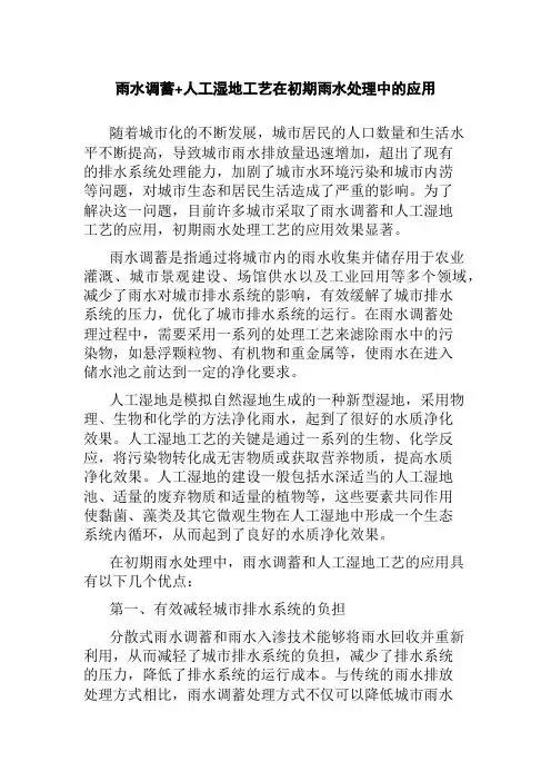 雨水调蓄+人工湿地工艺在初期雨水处理中的应用