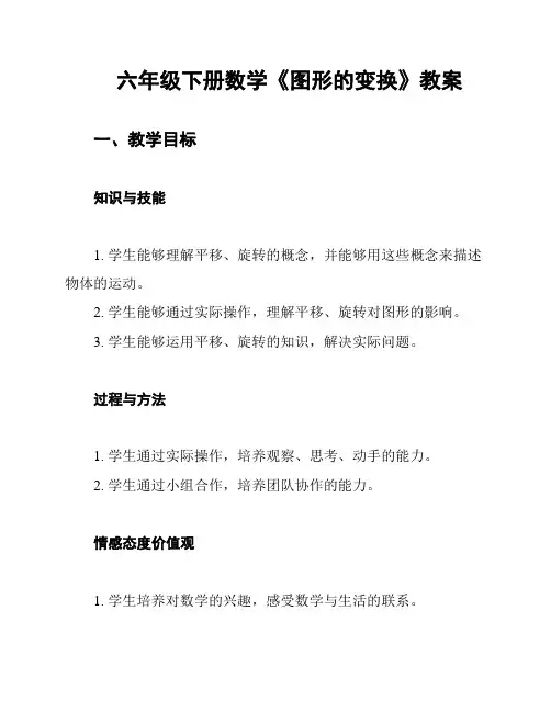 六年级下册数学《图形的变换》教案