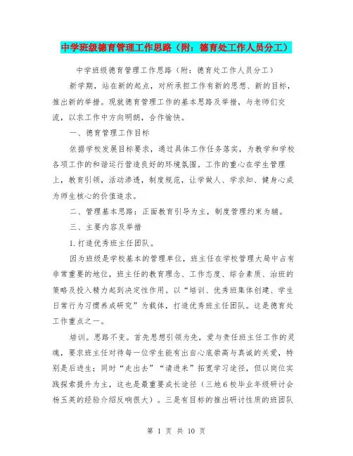 中学班级德育管理工作思路(附：德育处工作人员分工)【可编辑版】