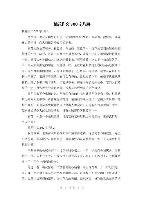 桃花作文300字八篇