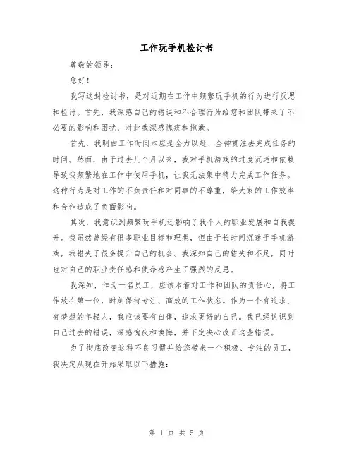 工作玩手机检讨书(三篇)