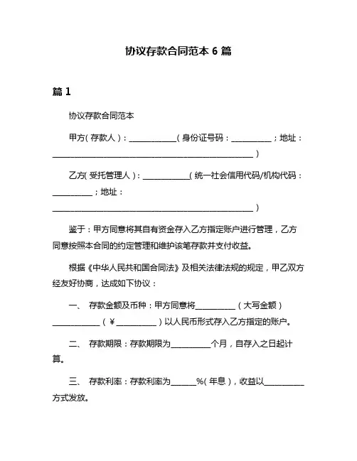 协议存款合同范本6篇