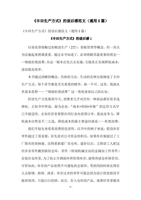 《丰田生产方式》的读后感范文(通用5篇)