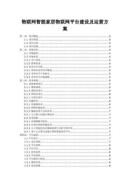 物联网智能家居物联网平台建设及运营方案