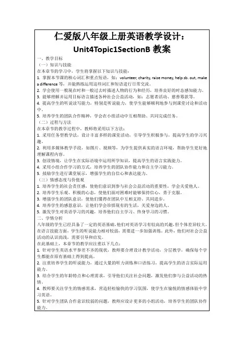 仁爱版八年级上册英语教学设计：Unit4Topic1SectionB教案