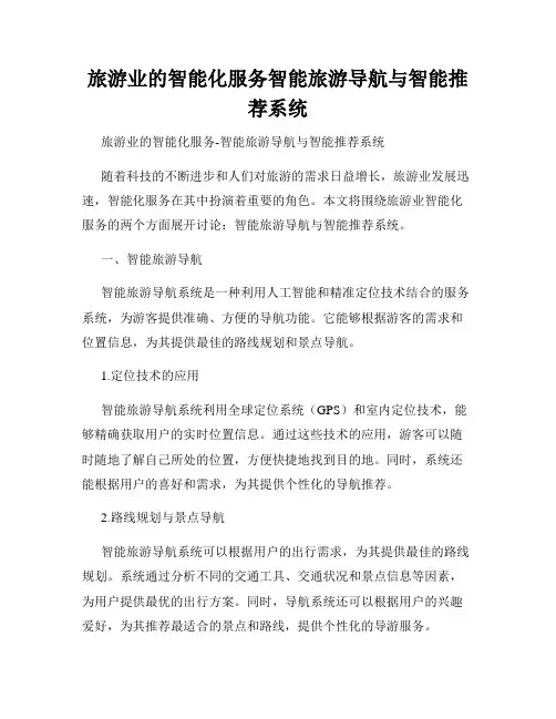 旅游业的智能化服务智能旅游导航与智能推荐系统