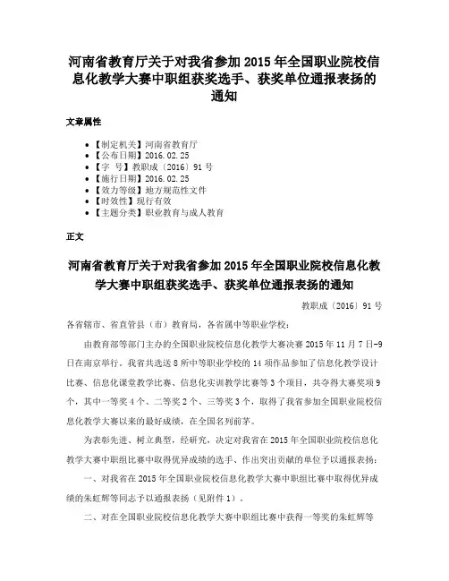 河南省教育厅关于对我省参加2015年全国职业院校信息化教学大赛中职组获奖选手、获奖单位通报表扬的通知