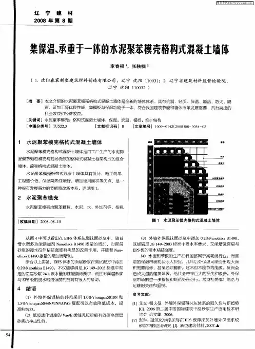 集保温、承重于一体的水泥聚苯模壳格构式混凝土墙体