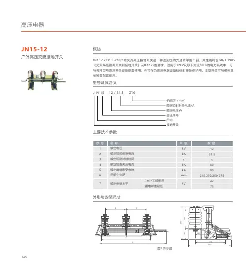 人民电器 JN15-12型户内高压交流接地开关 产品说明书