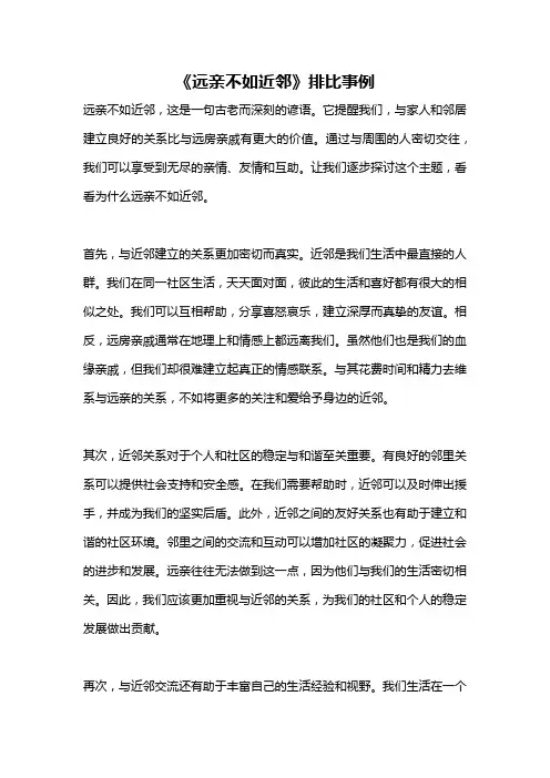 《远亲不如近邻》排比事例