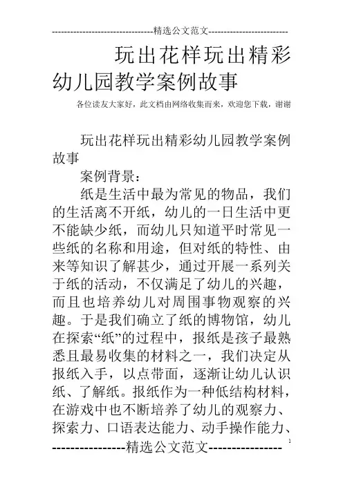 玩出花样玩出精彩幼儿园教学案例故事