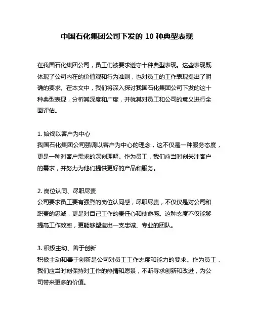 中国石化集团公司下发的10种典型表现
