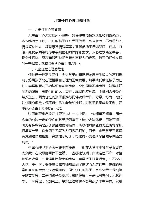 儿童任性心理问题分析