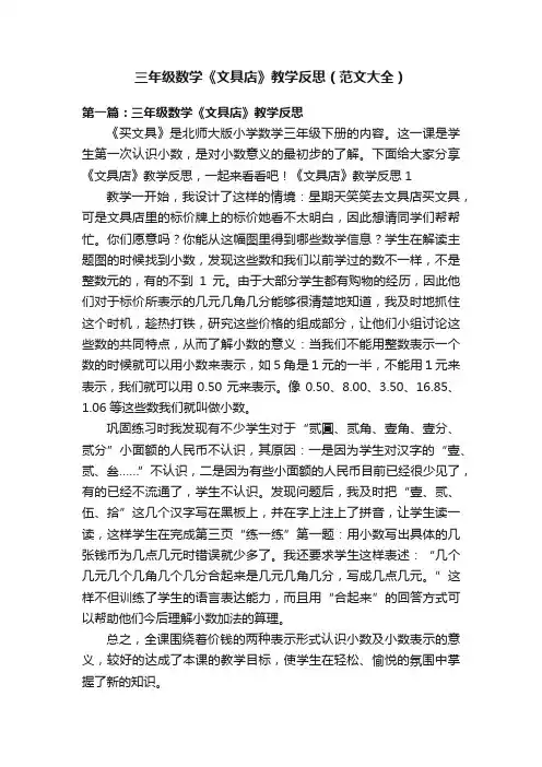 三年级数学《文具店》教学反思（范文大全）