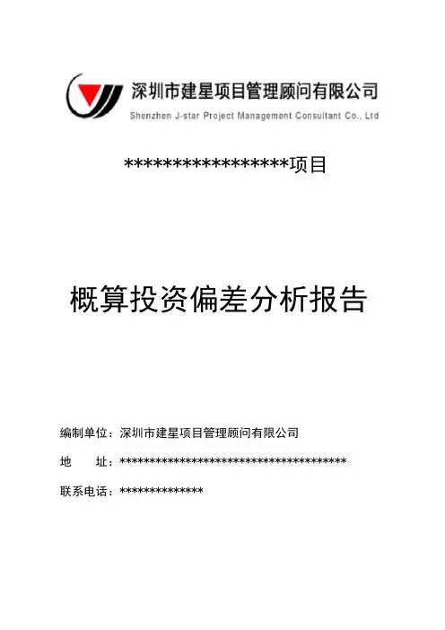 概算投资偏差分析报告-0709001