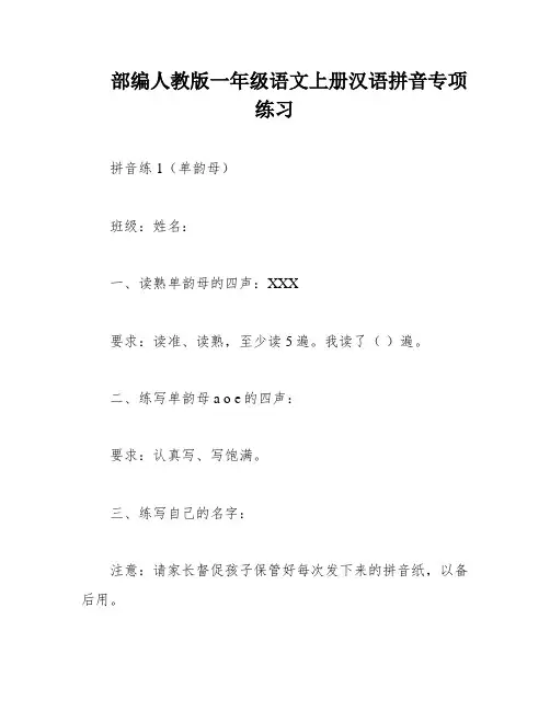 部编人教版一年级语文上册汉语拼音专项练习