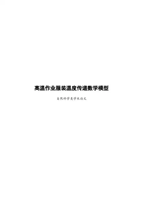高温作业服装温度传递数学模型