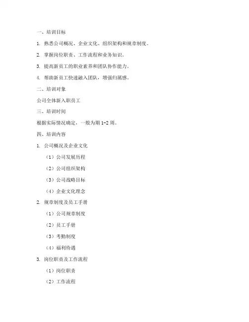 新员工岗前培训大纲