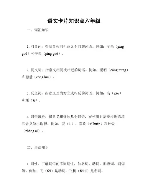 语文卡片知识点六年级
