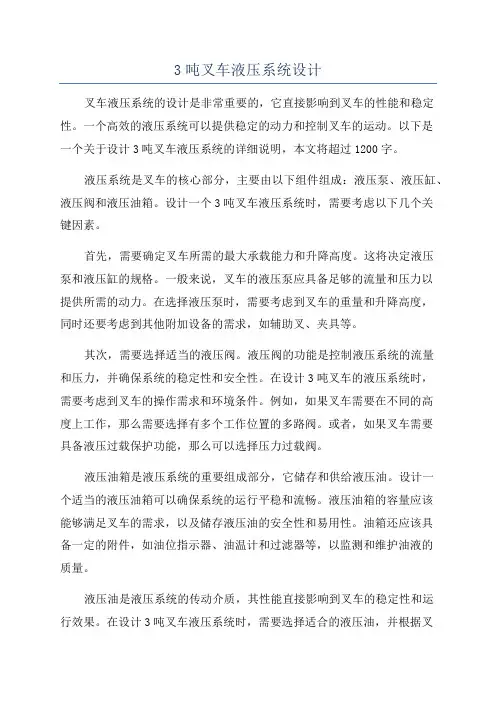 3吨叉车液压系统设计
