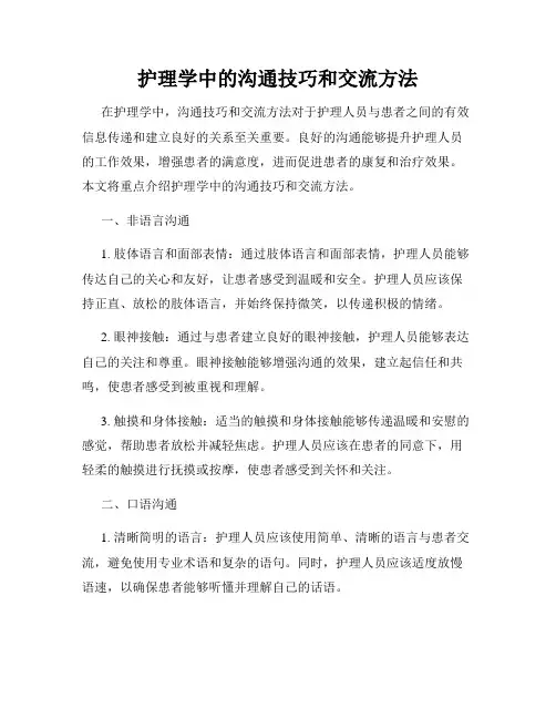 护理学中的沟通技巧和交流方法