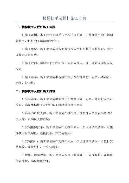楼梯扶手及栏杆施工方案