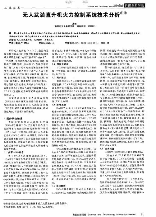 无人武装直升机火力控制系统技术分析